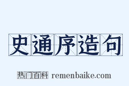 史通序造句是什么意思的图片